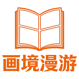 画境漫游